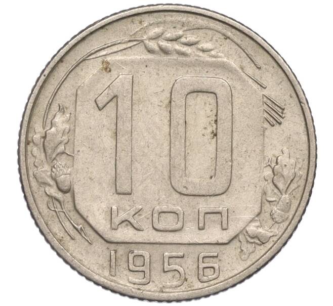 Монета 10 копеек 1956 года (Артикул K12-03165)