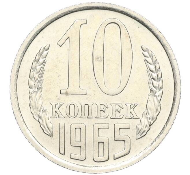 Монета 10 копеек 1965 года (Артикул K12-03168)