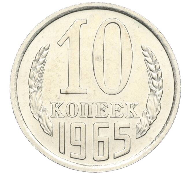 Монета 10 копеек 1965 года (Артикул: K12-03168) — Фото №1