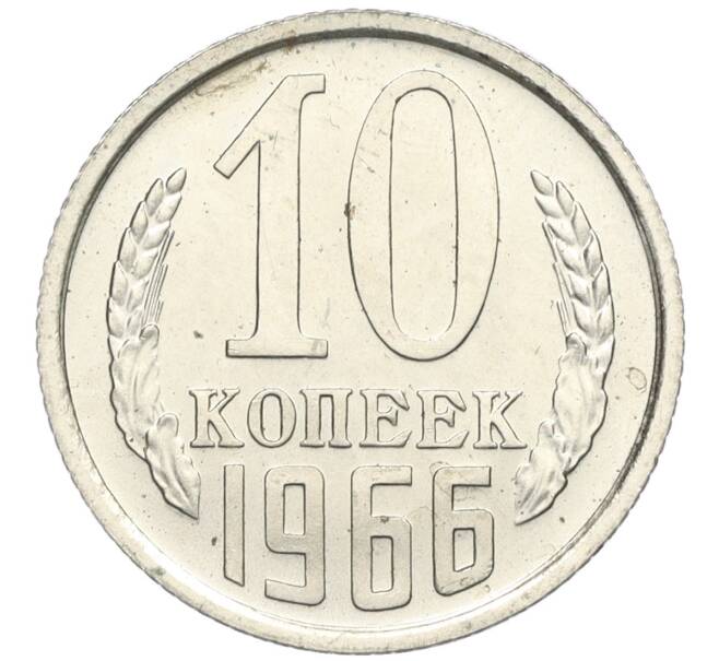 Монета 10 копеек 1966 года (Артикул: K12-03169) — Фото №1