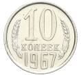 Монета 10 копеек 1967 года (Артикул K12-03170)