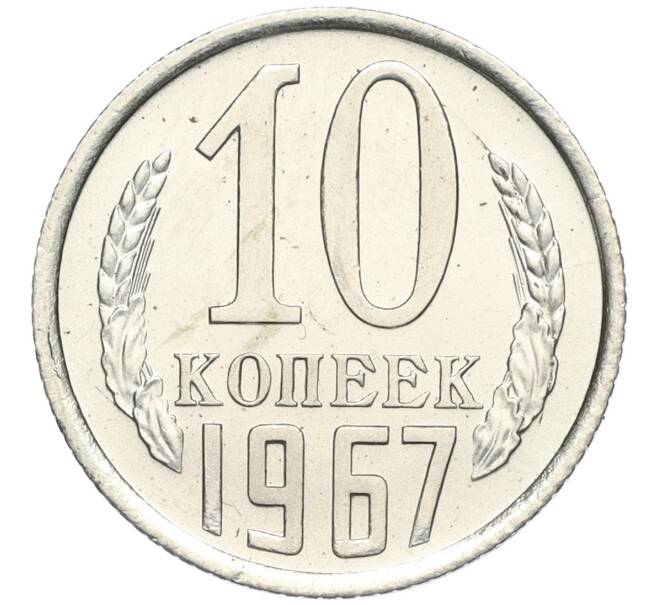 Монета 10 копеек 1967 года (Артикул K12-03170)