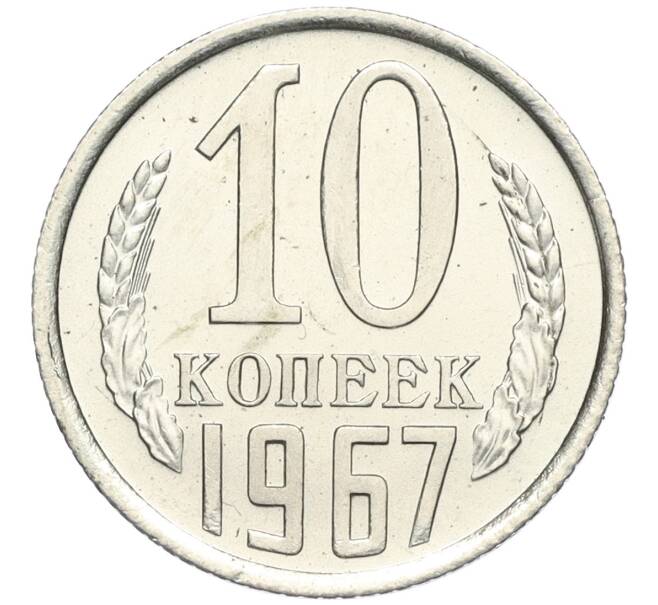 Монета 10 копеек 1967 года (Артикул: K12-03170) — Фото №1