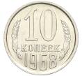Монета 10 копеек 1968 года (Артикул: K12-03171) — Фото №1