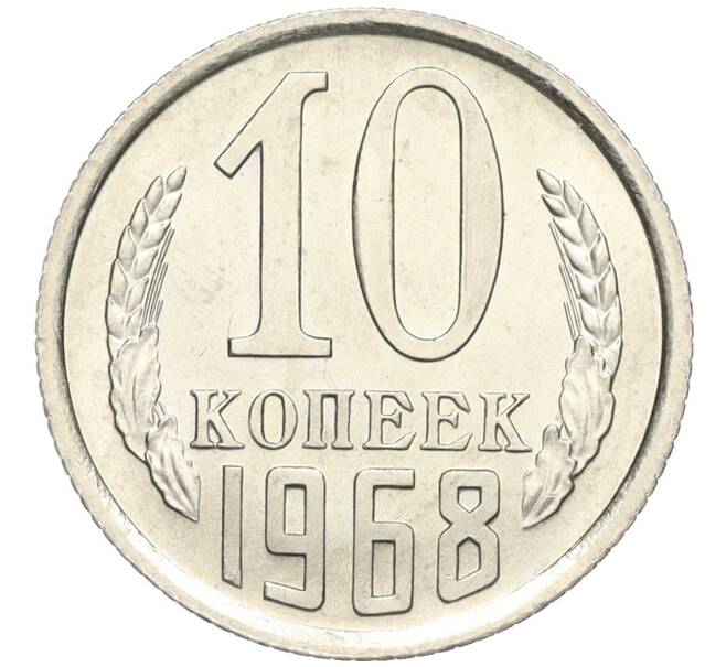 Монета 10 копеек 1968 года (Артикул K12-03171)