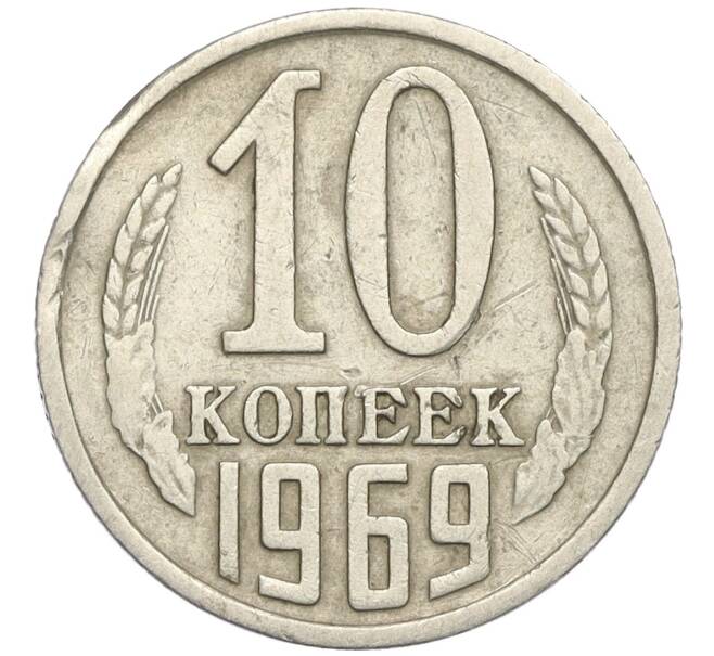 Монета 10 копеек 1969 года (Артикул K12-03172)