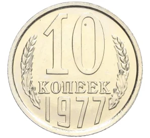 10 копеек 1977 года