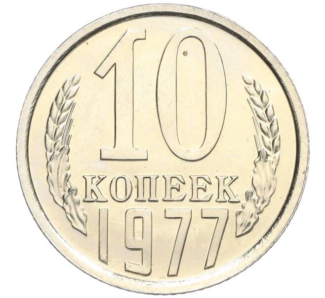 Монета 10 копеек 1977 года (Артикул K12-03173) — Фото №1