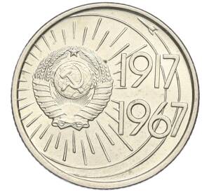 10 копеек 1967 года «50 лет Советской власти»