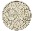 Монета 10 копеек 1967 года «50 лет Советской власти» (Артикул K12-03177)