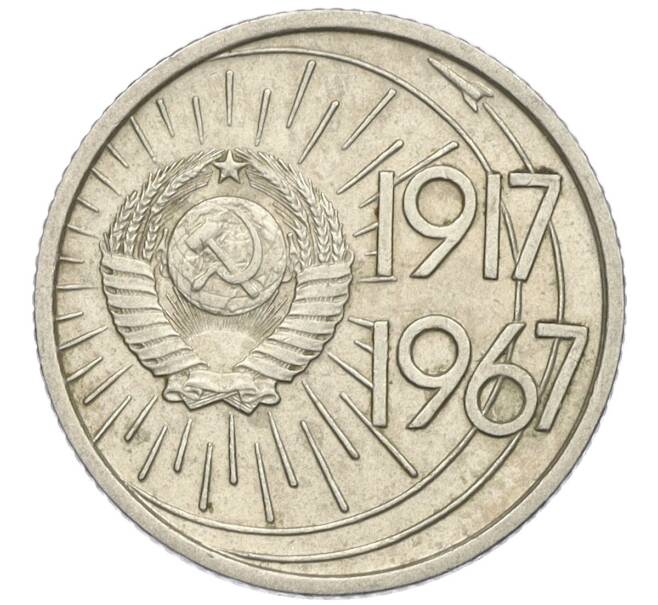 Монета 10 копеек 1967 года «50 лет Советской власти» (Артикул K12-03177)