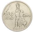Монета 15 копеек 1967 года «50 лет Советской власти» (Артикул K12-03178)