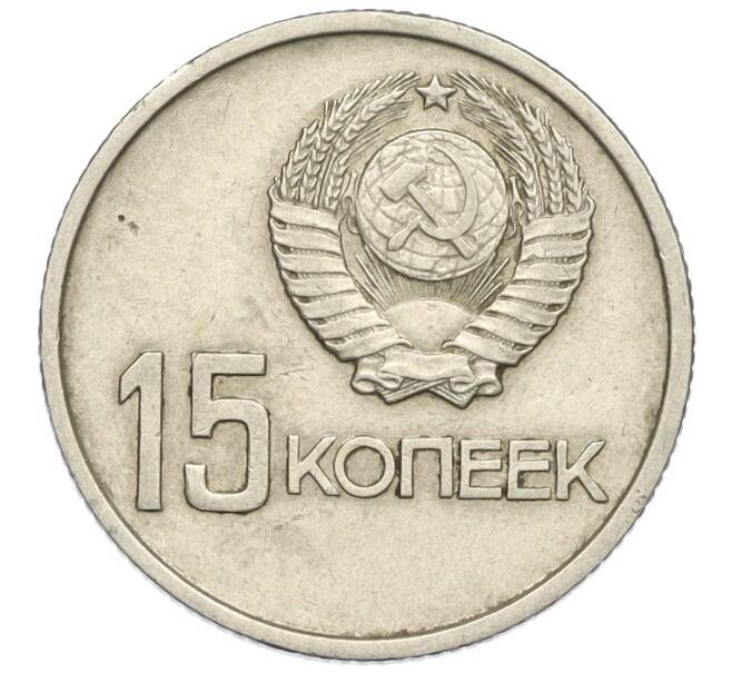 Монета 15 копеек 1967 года «50 лет Советской власти» (Артикул K12-03179)