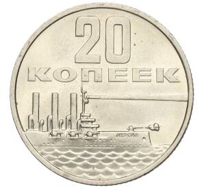 20 копеек 1967 года «50 лет Советской власти» — Фото №1