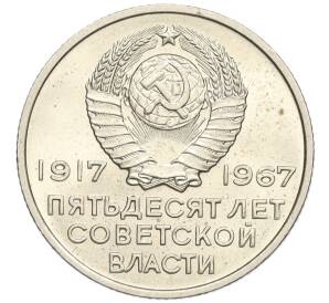 20 копеек 1967 года «50 лет Советской власти» — Фото №2