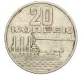 Монета 20 копеек 1967 года «50 лет Советской власти» (Артикул K12-03181)