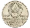 Монета 20 копеек 1967 года «50 лет Советской власти» (Артикул K12-03181)