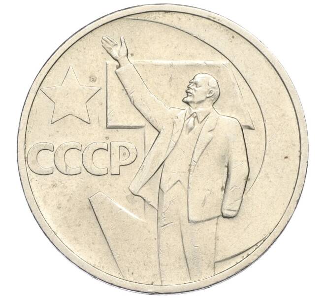 Монета 50 копеек 1967 года «50 лет Советской власти» (Артикул K12-03182)