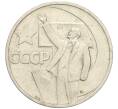 Монета 50 копеек 1967 года «50 лет Советской власти» (Артикул K12-03183)