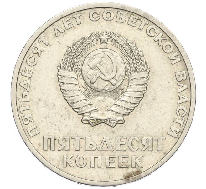 Монета 50 копеек 1967 года «50 лет Советской власти» (Артикул K12-03183)