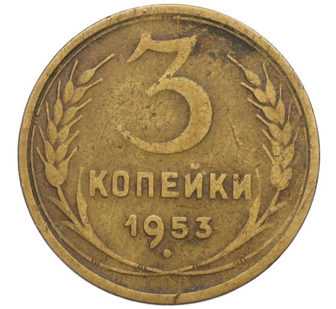Монета 3 копейки 1953 года (Артикул K12-03189)