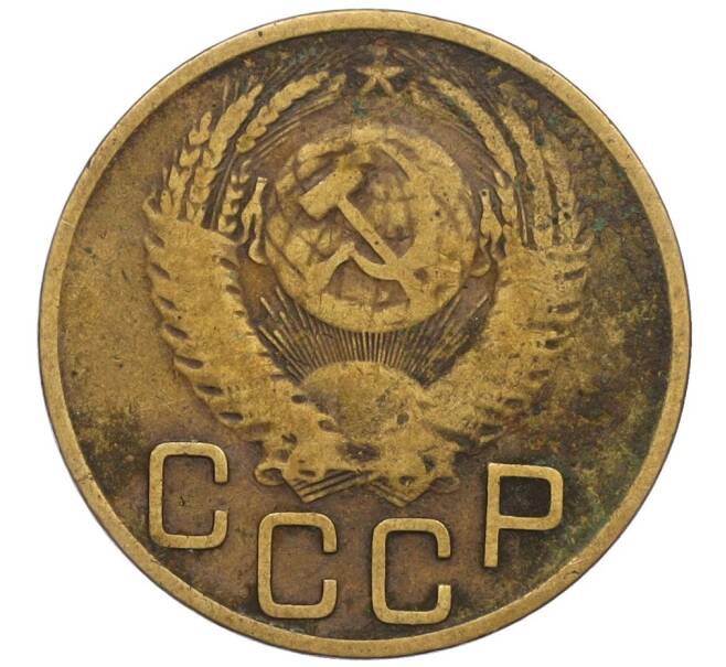 Монета 3 копейки 1953 года (Артикул K12-03189)