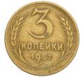 Монета 3 копейки 1957 года (Артикул: K12-03191) — Фото №1