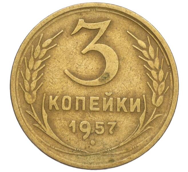 Монета 3 копейки 1957 года (Артикул: K12-03191) — Фото №1