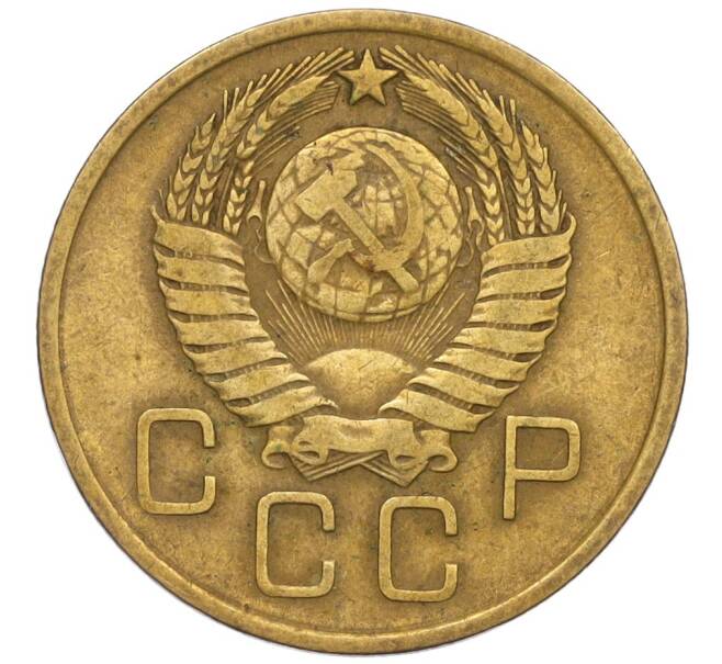 Монета 3 копейки 1957 года (Артикул: K12-03191) — Фото №2
