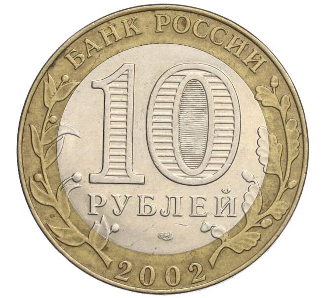 Монета 10 рублей 2002 года СПМД «Министерство экономического развития и торговли» (Артикул: K12-03193) — Фото №2