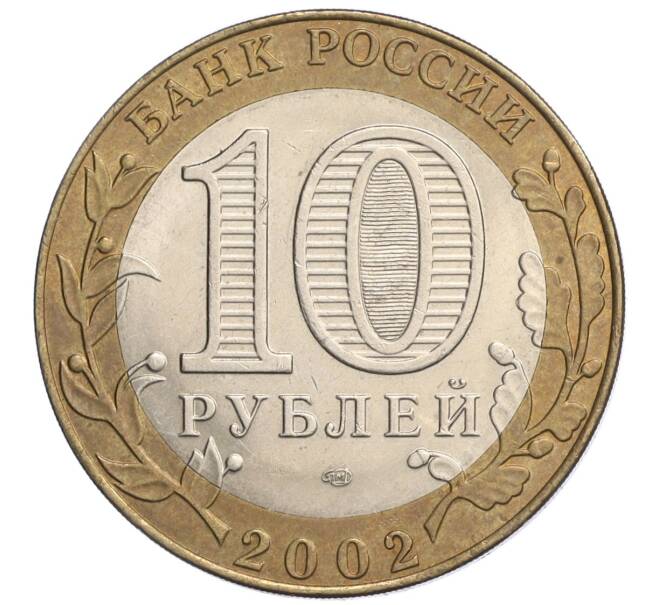 Монета 10 рублей 2002 года СПМД «Министерство экономического развития и торговли» (Артикул: K12-03196) — Фото №2
