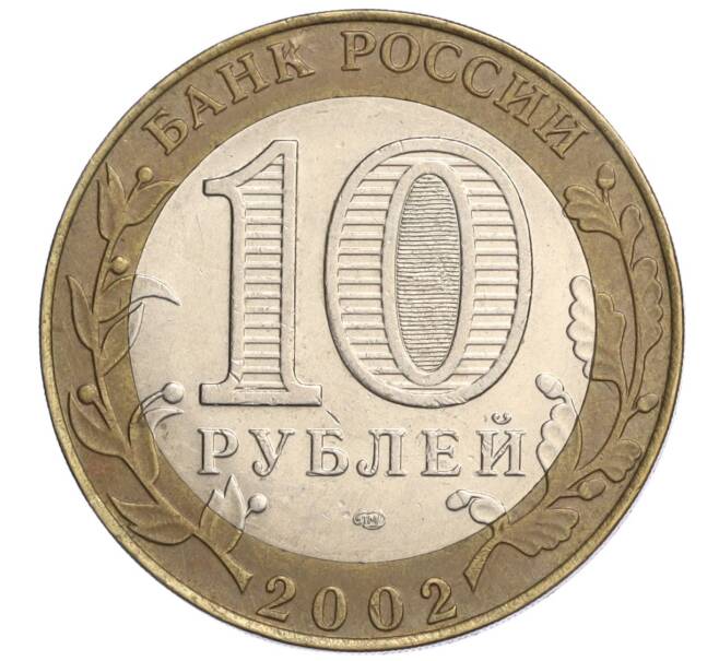 Монета 10 рублей 2002 года СПМД «Министерство экономического развития и торговли» (Артикул: K12-03199) — Фото №2
