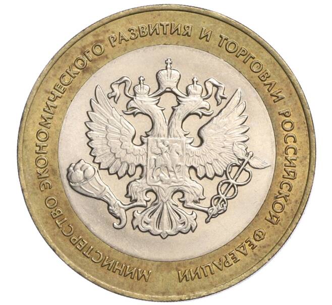 Монета 10 рублей 2002 года СПМД «Министерство экономического развития и торговли» (Артикул: K12-03204) — Фото №1