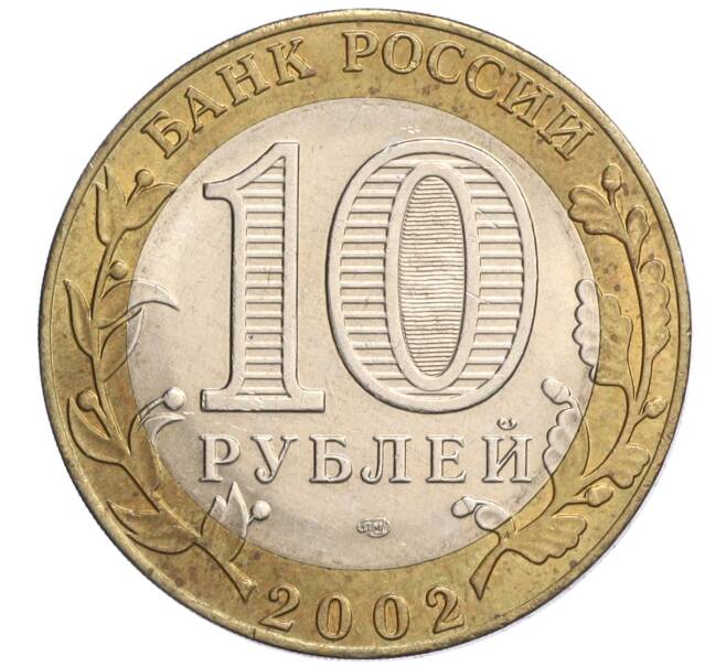 Монета 10 рублей 2002 года СПМД «Министерство экономического развития и торговли» (Артикул: K12-03204) — Фото №2