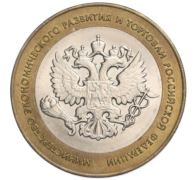Монета 10 рублей 2002 года СПМД «Министерство экономического развития и торговли» (Артикул: K12-03213) — Фото №1