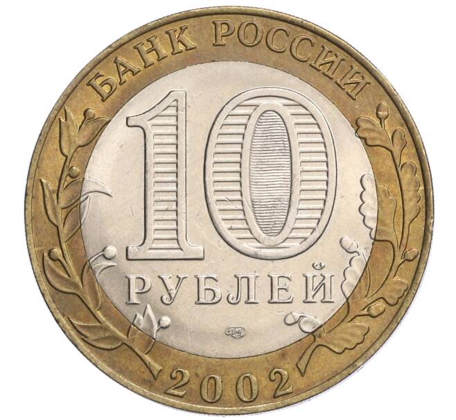 Монета 10 рублей 2002 года СПМД «Министерство экономического развития и торговли» (Артикул: K12-03213) — Фото №2