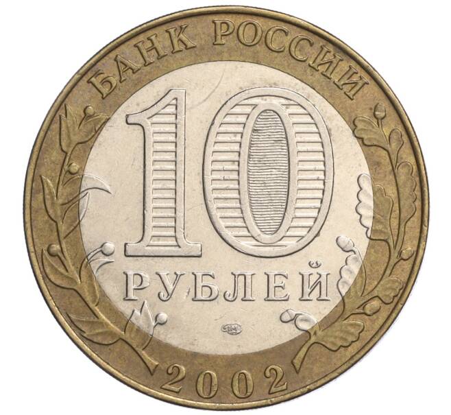 Монета 10 рублей 2002 года СПМД «Министерство экономического развития и торговли» (Артикул: K12-03215) — Фото №2