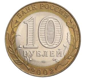 10 рублей 2002 года СПМД «Министерство экономического развития и торговли» — Фото №2