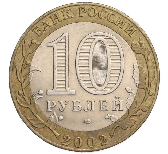 Монета 10 рублей 2002 года СПМД «Министерство экономического развития и торговли» (Артикул: K12-03224) — Фото №2