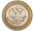 Монета 10 рублей 2002 года СПМД «Министерство экономического развития и торговли» (Артикул: K12-03227) — Фото №1