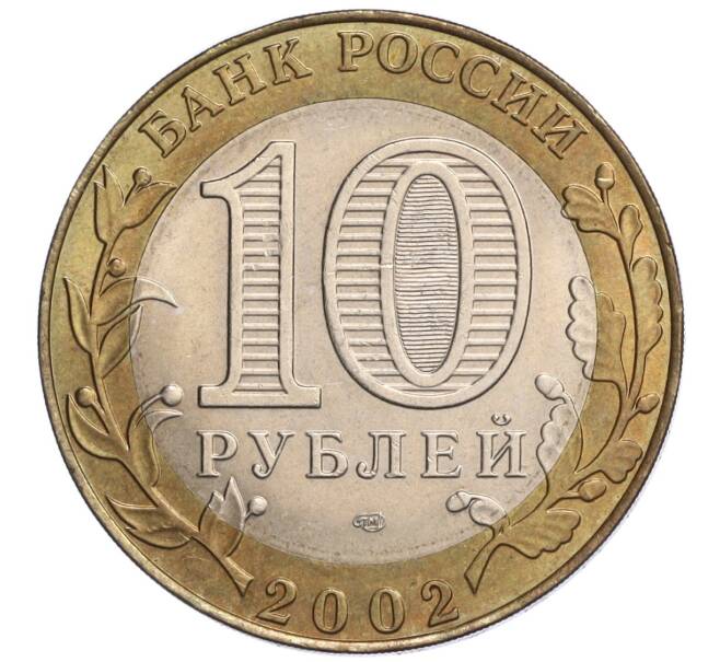 Монета 10 рублей 2002 года СПМД «Министерство экономического развития и торговли» (Артикул: K12-03227) — Фото №2