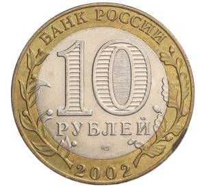 10 рублей 2002 года СПМД «Министерство экономического развития и торговли» — Фото №2