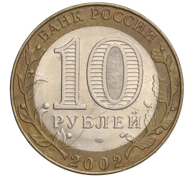 Монета 10 рублей 2002 года СПМД «Министерство экономического развития и торговли» (Артикул K12-03232)