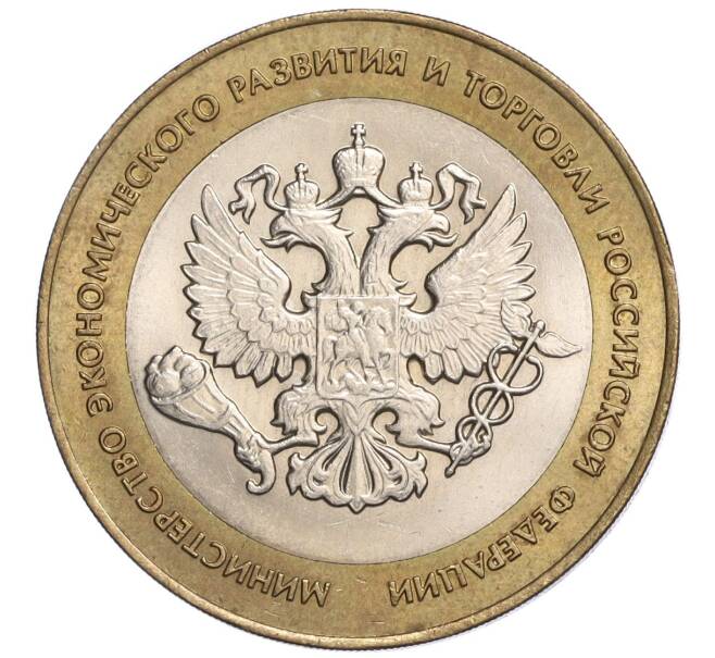 Монета 10 рублей 2002 года СПМД «Министерство экономического развития и торговли» (Артикул K12-03233)