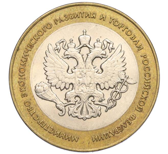 Монета 10 рублей 2002 года СПМД «Министерство экономического развития и торговли» (Артикул: K12-03235) — Фото №1