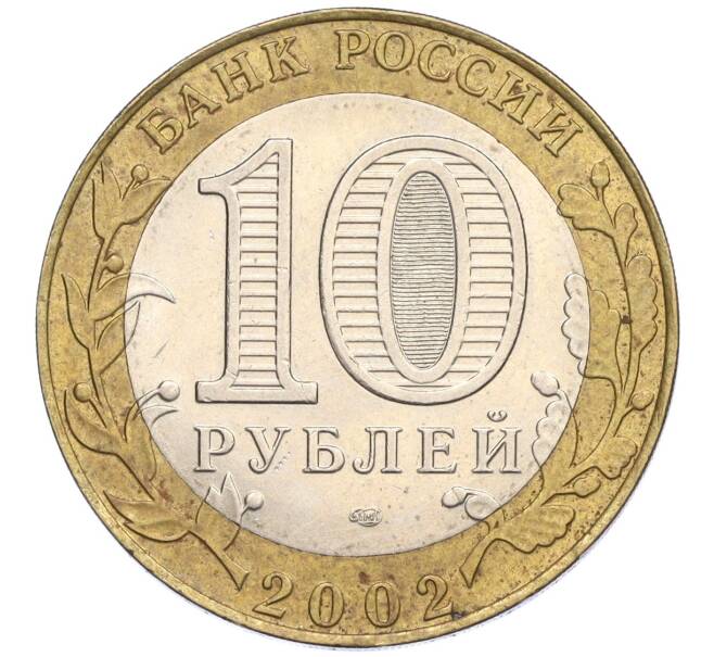 Монета 10 рублей 2002 года СПМД «Министерство экономического развития и торговли» (Артикул: K12-03235) — Фото №2