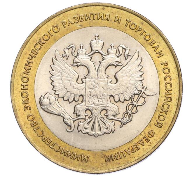 Монета 10 рублей 2002 года СПМД «Министерство экономического развития и торговли» (Артикул: K12-03239) — Фото №1