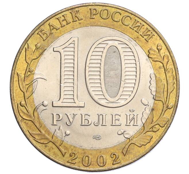 Монета 10 рублей 2002 года СПМД «Министерство экономического развития и торговли» (Артикул: K12-03239) — Фото №2
