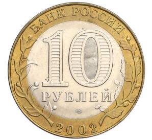 10 рублей 2002 года СПМД «Министерство юстиции» — Фото №2