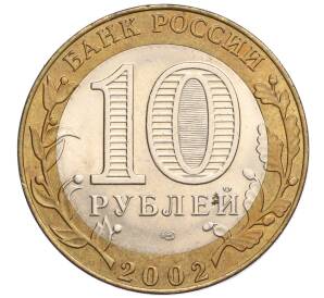 10 рублей 2002 года СПМД «Министерство юстиции» — Фото №2